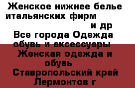 Женское нижнее белье итальянских фирм:Lormar/Sielei/Dimanche/Leilieve и др. - Все города Одежда, обувь и аксессуары » Женская одежда и обувь   . Ставропольский край,Лермонтов г.